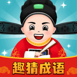 趣猜成语app手机版