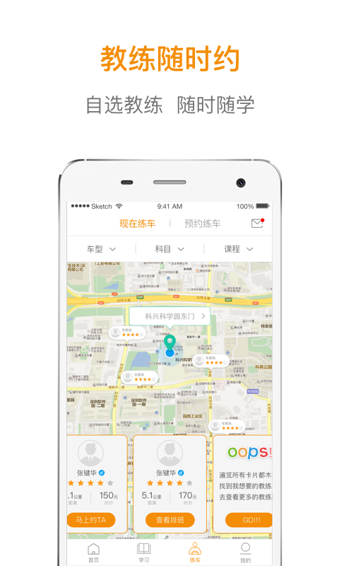 喱喱学车手机客户端