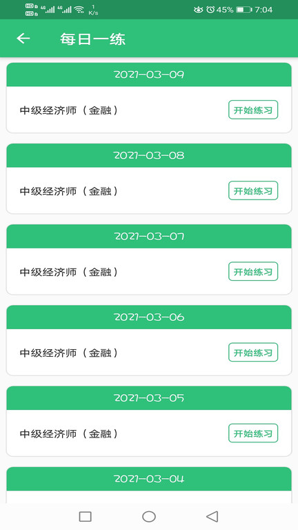 中级经济师金融经济专业app