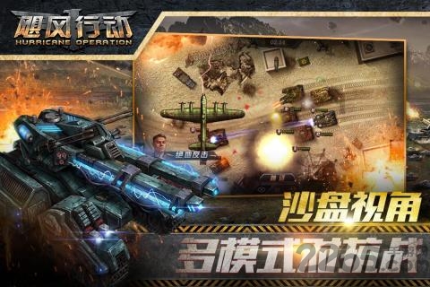 飓风行动手游官方