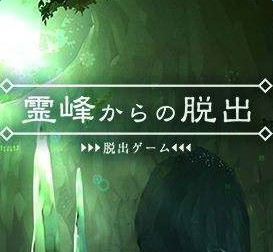 脱出游戏从灵峰脱逃手机游戏