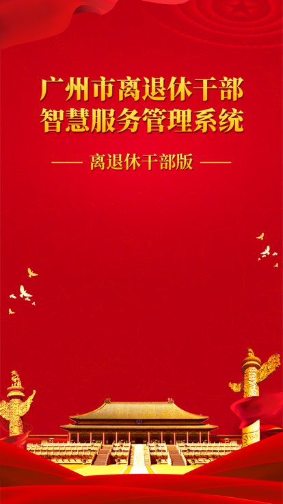 广州老干部官方版