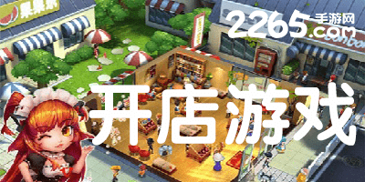 开店游戏