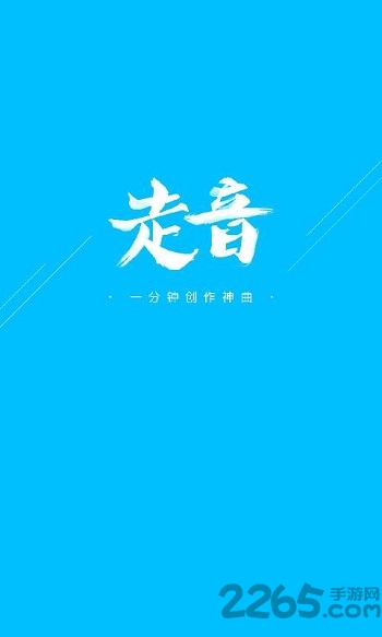 走音软件