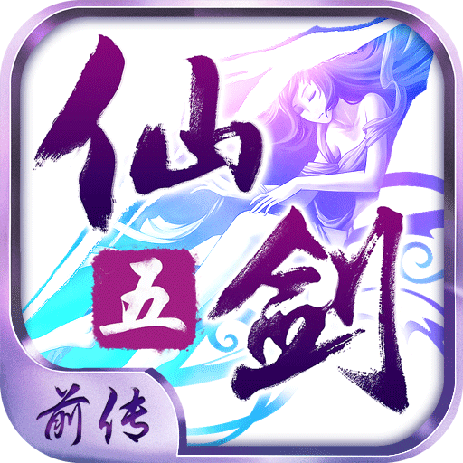 仙剑奇侠传五前传破解版(仙剑五前传)