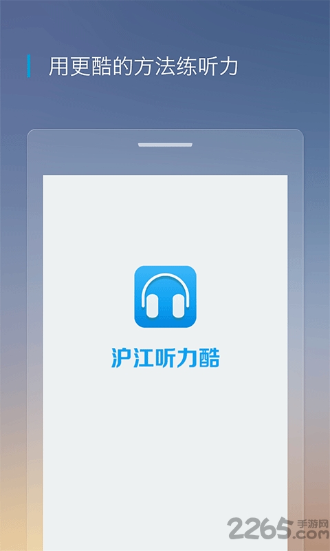 沪江听力酷app