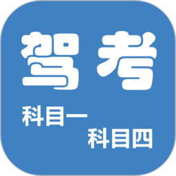 驾考科目一四极速版app