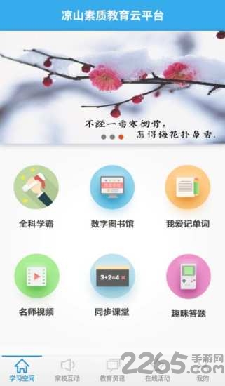 凉山素质教育云平台app