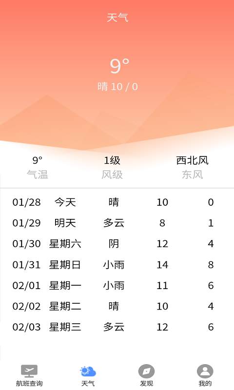 准时达航班软件