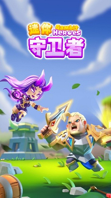 迷你守卫者最新版
