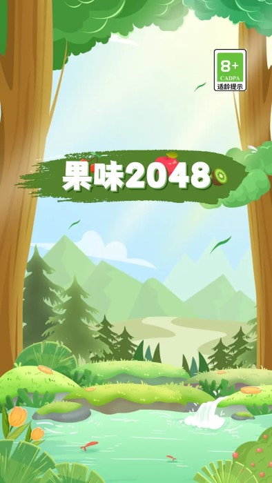 果味2048官方下载