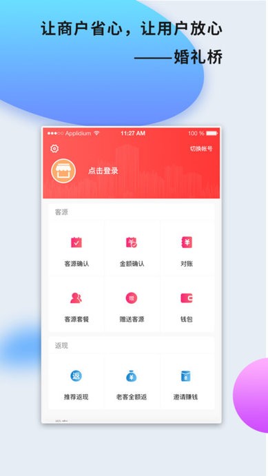 婚礼桥商家版客户端