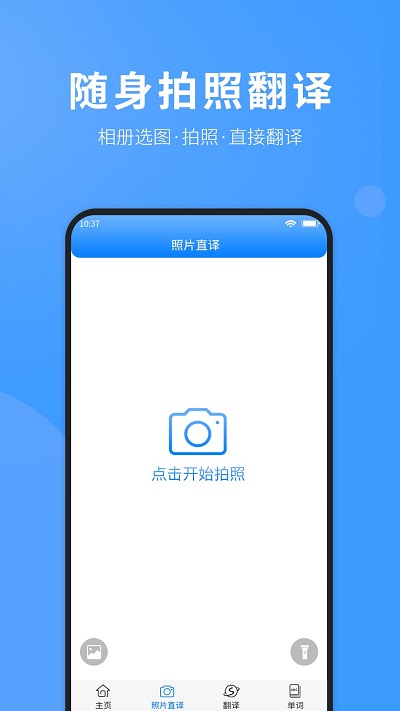 英语拍照翻译客户端