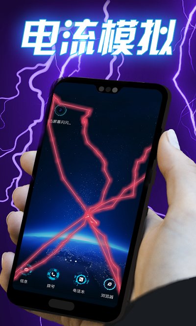 闪闪电击屏幕app(改名碎屏整蛊模拟器)