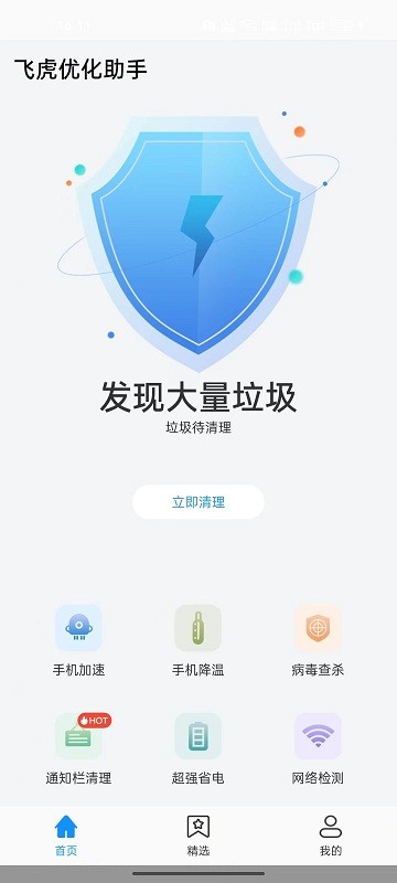 飞虎优化助手app