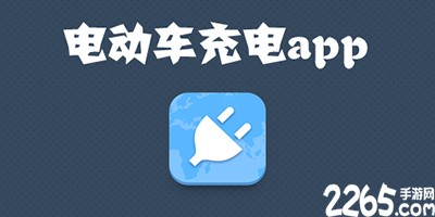 电动车充电app