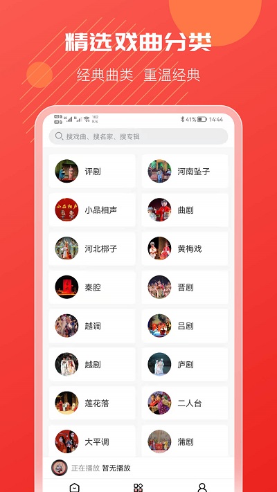 戏曲搜搜免费版