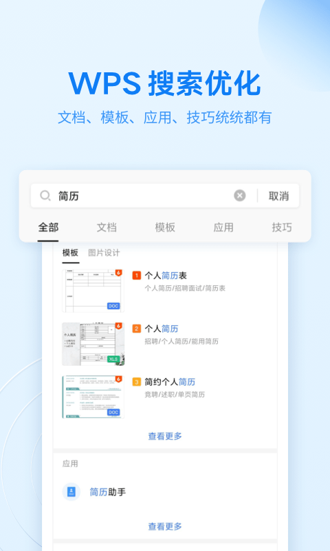 金山办公软件手机版(更名WPS Office)