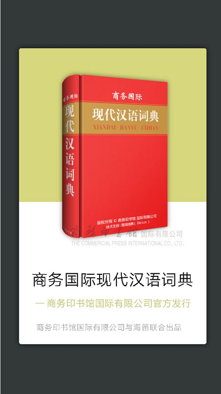 商务国际现代汉语词典app
