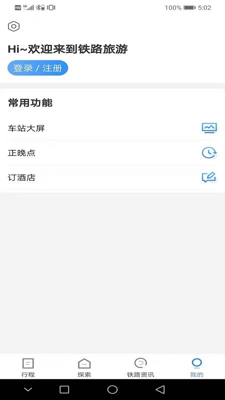 铁路旅游官方版
