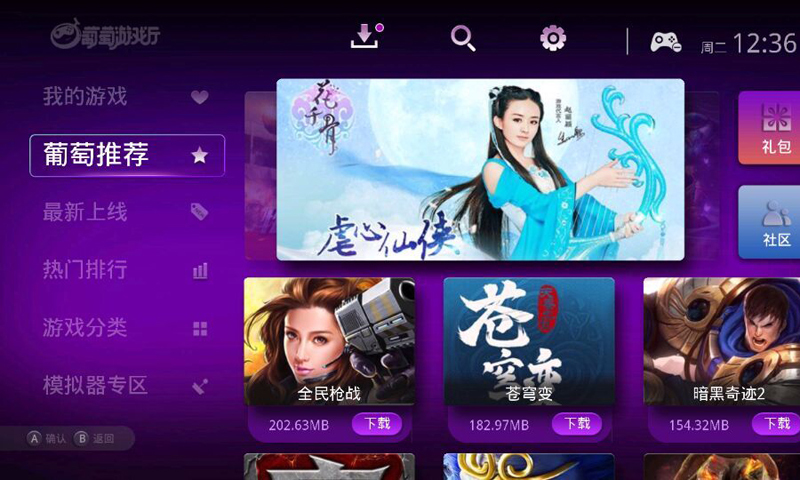 葡萄游戏厅平板电脑版