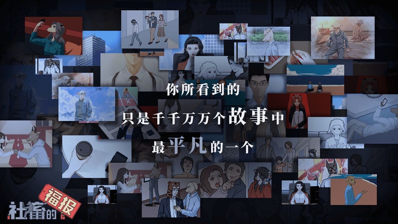 社畜的福报手游
