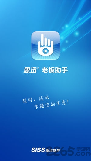 思迅老板助手客户端