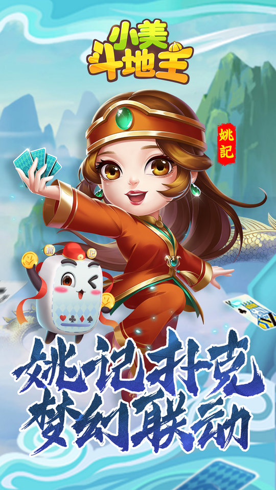 小美斗地主正版原版