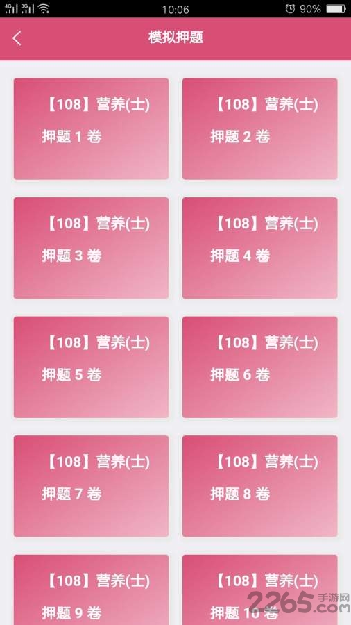 营养士题库app下载