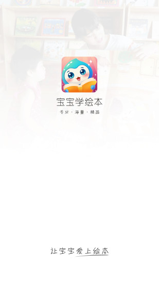宝宝学绘本手机版