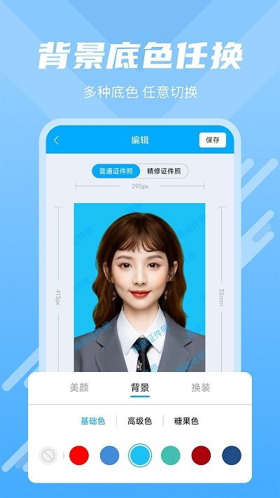 换底证件照app