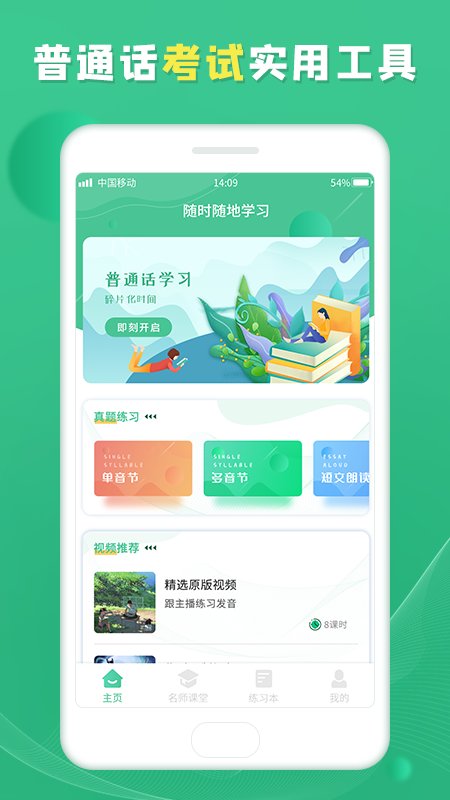 普通话软件免费版
