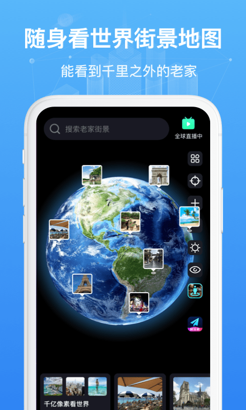 随身看世界街景地图app
