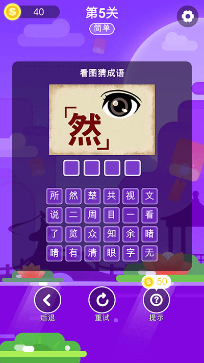 成语猜一猜手机版