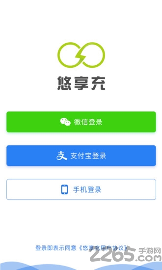 悠享充手机版