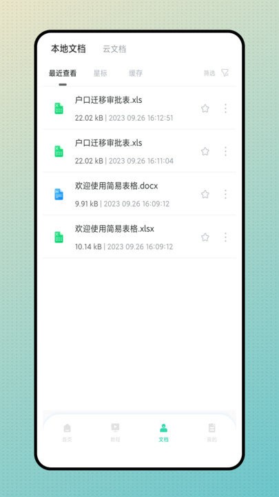 简易表格手机版app