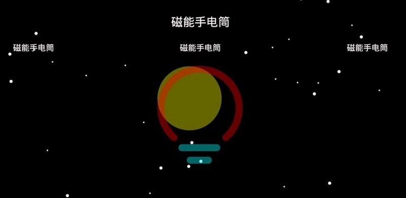 磁能手电筒安卓版