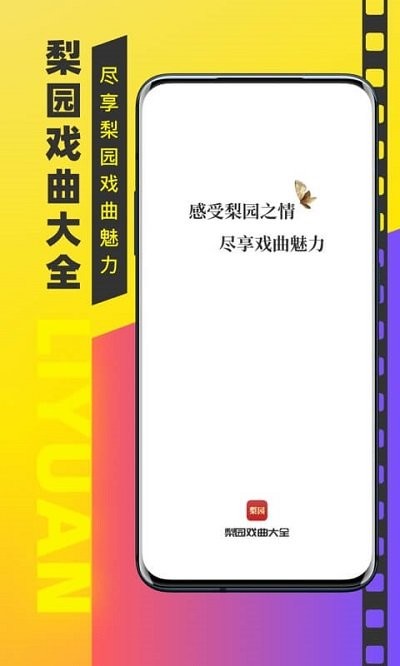 梨园戏曲大全软件