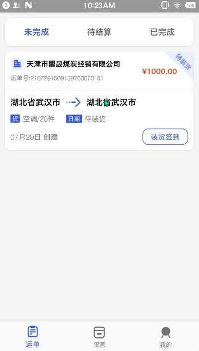 联运中国司机端