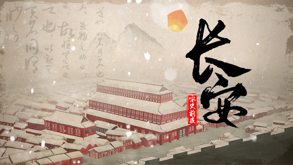 长安安史前夜官方版