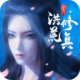 洪荒修真奇遇版官方版