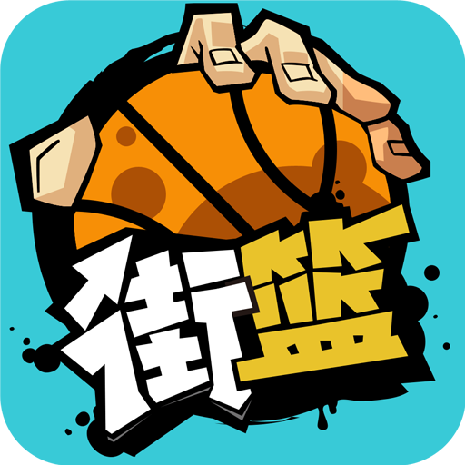 街篮联盟正版手游