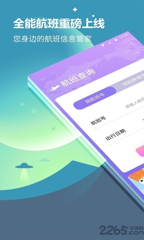 航旅信息查询手机版