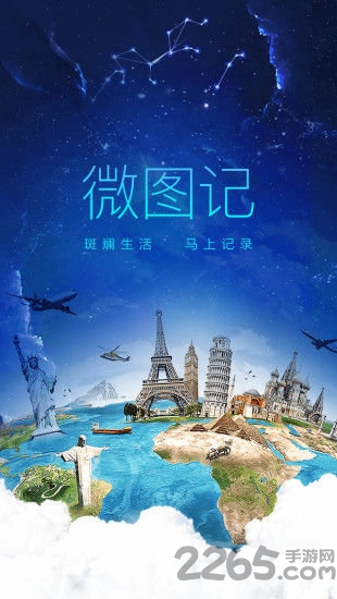 微图记安卓免费下载