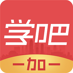 学吧一加一官方版