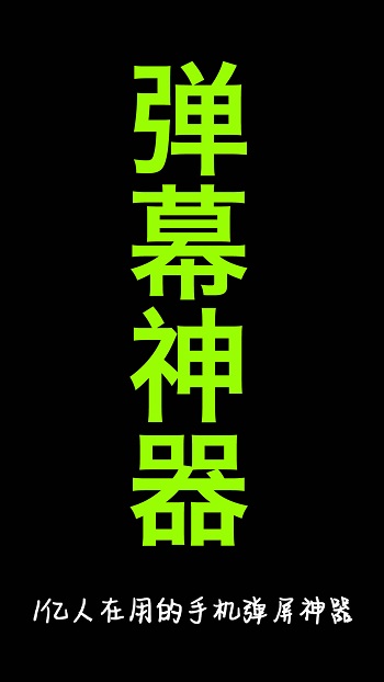手持弹幕神器软件