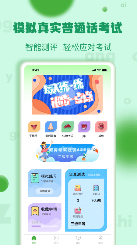 普通话学习测试练习手机版下载