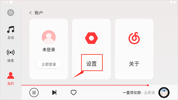 网易云音乐hd版本怎么调音质