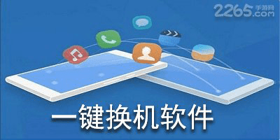 一键换机软件