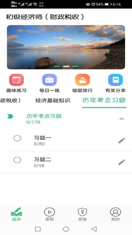 初级经济师财政税收专业app